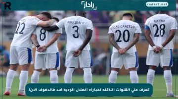 تعرف على القنوات الناقلة لمباراة الهلال الودية ضد فالدهوف الآن!